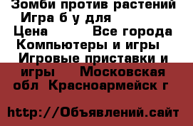 Зомби против растений Игра б/у для xbox 360 › Цена ­ 800 - Все города Компьютеры и игры » Игровые приставки и игры   . Московская обл.,Красноармейск г.